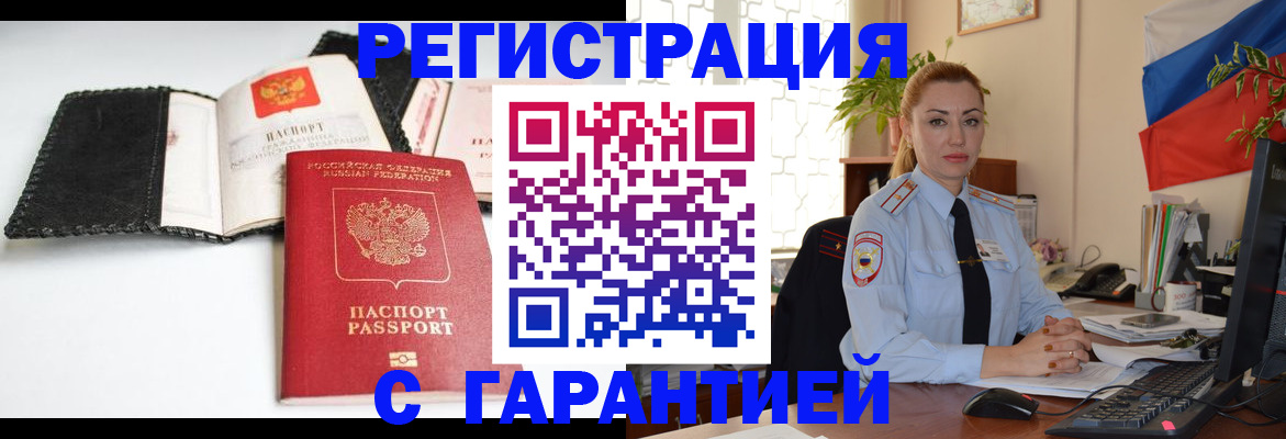 прописка регистрация в Бакале