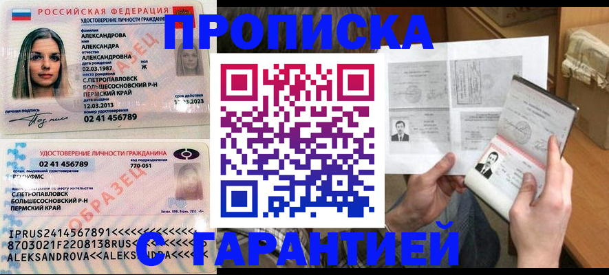 купить прописку в Бакале